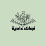 فوائد علمية🌴3️⃣