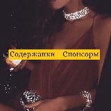 Содержанки | Спонсоры