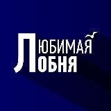 Любимая Лобня