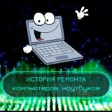 Ремонт компьютеров и ноутбуков 💻