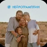 Нейротрамплин 🇷🇺 🇰🇿 🇺🇿 🇰🇬