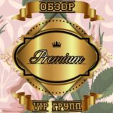 Обзор VIP групп