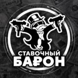 Ставочный Барон®️