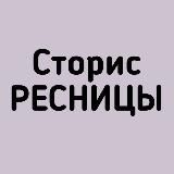 Сторис ресницы