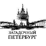 Загадочный Петербург