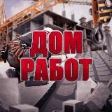Дом Работ | Подработка