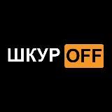 СЛИВЫ | ONLYFANS | ШКУРOFF