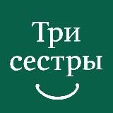 Три Сестры
