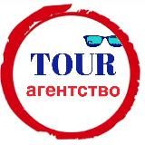Tour агентство