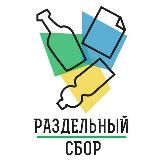 РазДельный Сбор