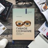 Гибкое сознание