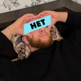 Всегда говори «нет»