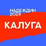 Штаб Надеждина | Калуга