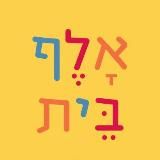 Иврит по правилам и без