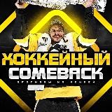 Хоккейный ComeBack