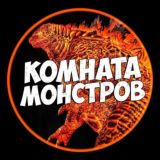 Комната Монстров