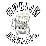 Новый Декабрь