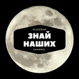 Знай Наших