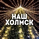 Наш Холмск