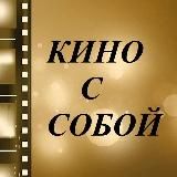 Кино с собой
