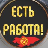 Кыргызстан!