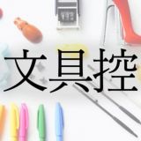 文具控
