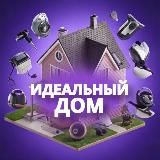 ИДЕАЛЬНЫЙ ДОМ