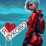 Подслушано в Гуково🔥