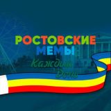 ростовские мемы на каждый день Chat