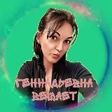 ГЕННАДЬЕВНА📢ВЕЩАЕТ📖𝓘𝓵𝓪𝓵𝓾𝓻_𝓯𝓪𝓶𝓲𝓵𝔂