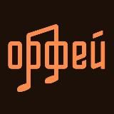 Радио «Орфей»