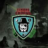 Темная гавань