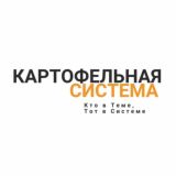 Основной чат журнала Картофельная система