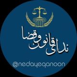 ﷽⚖ ندای قانون وقضا