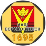 Наш Борисоглебск