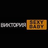 🧨 ВИКТОРИЯ SEXY BABY 🎭🎪