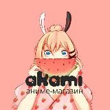 Аками "Новый мир" Оренбург аниме-магазин