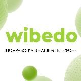 Wibedo Подработка