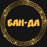 ✨ БАН-ДА ✨