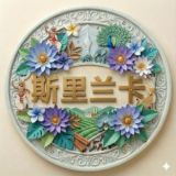 斯里兰卡小道新闻