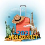 АВИАБИЛЕТ+2021 Chat