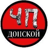 ЧП Донской