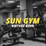 Фитнес клуб SUN GYM