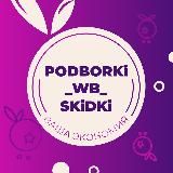 podborki_wb_skidki