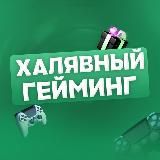 Халявный Гейминг
