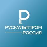 Рускультпром | Всероссийская медиагруппа.