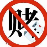 戒赌吧