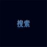 搜索 【官方已认证】