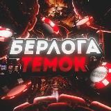 БЕРЛОГА ТЕМОК