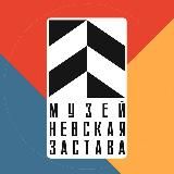 Музей "Невская застава"